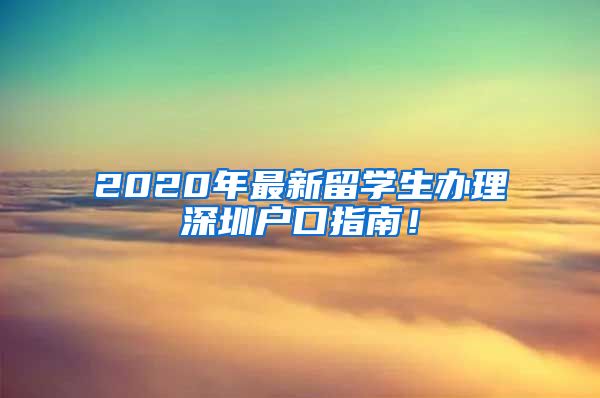 2020年最新留学生办理深圳户口指南！