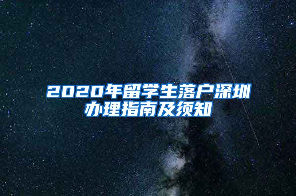 2020年留学生落户深圳办理指南及须知