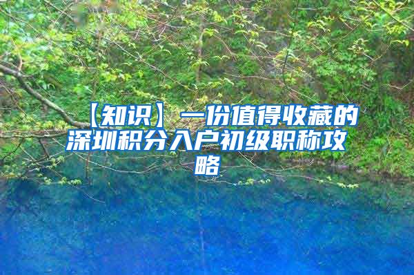 【知识】一份值得收藏的深圳积分入户初级职称攻略