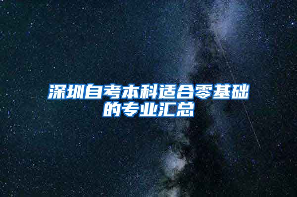 深圳自考本科适合零基础的专业汇总