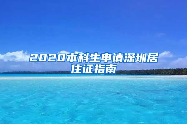 2020本科生申请深圳居住证指南