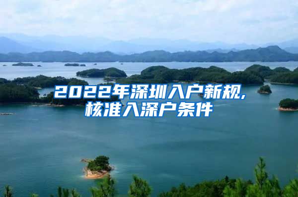 2022年深圳入户新规,核准入深户条件