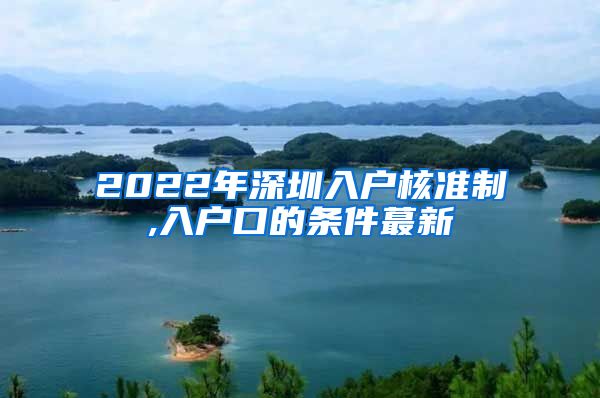 2022年深圳入户核准制,入户口的条件蕞新