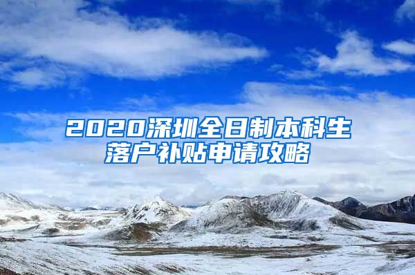 2020深圳全日制本科生落户补贴申请攻略