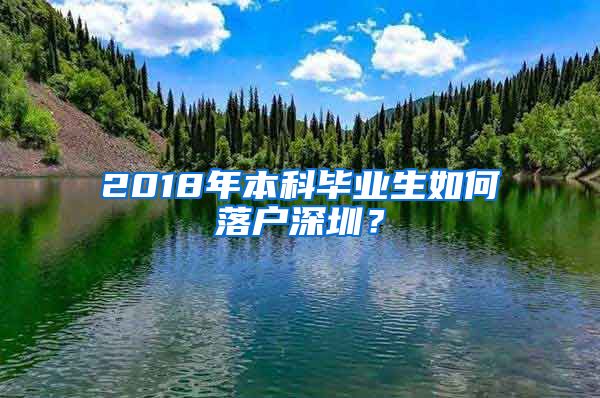 2018年本科毕业生如何落户深圳？