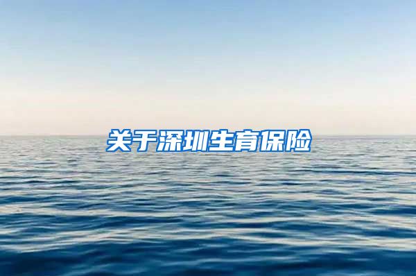 关于深圳生育保险