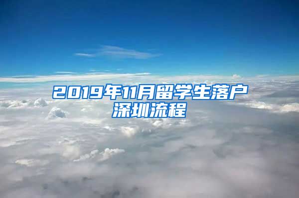 2019年11月留学生落户深圳流程