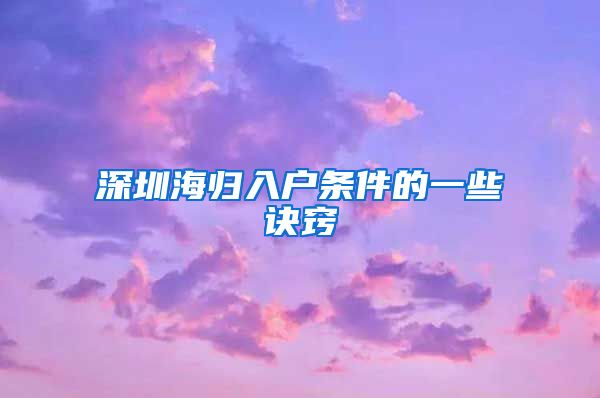 深圳海归入户条件的一些诀窍