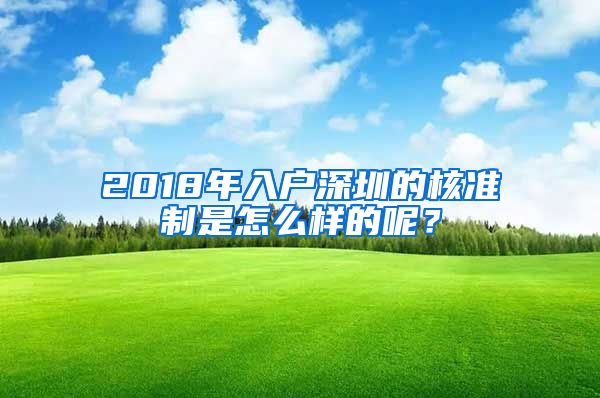 2018年入户深圳的核准制是怎么样的呢？