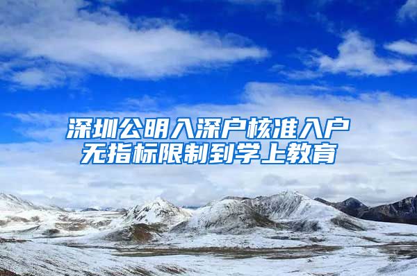 深圳公明入深户核准入户无指标限制到学上教育