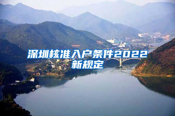 深圳核准入户条件2022新规定