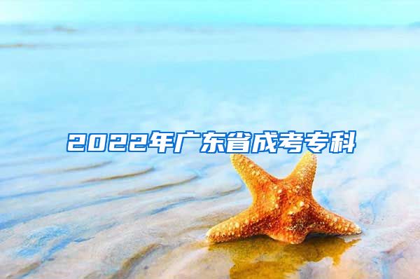 2022年广东省成考专科