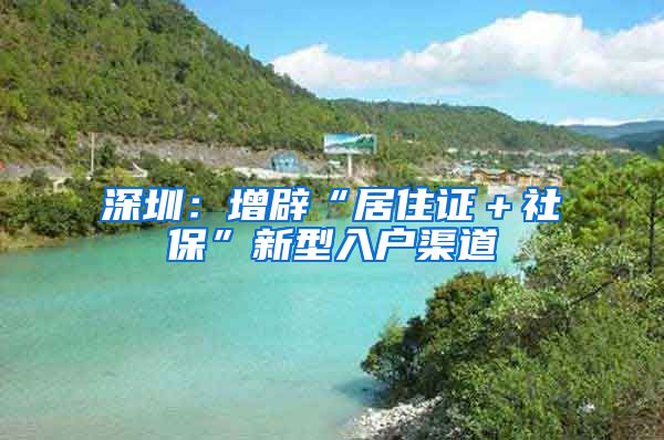 深圳：增辟“居住证＋社保”新型入户渠道