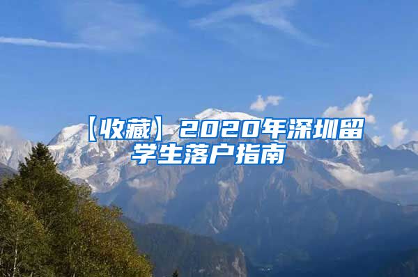 【收藏】2020年深圳留学生落户指南