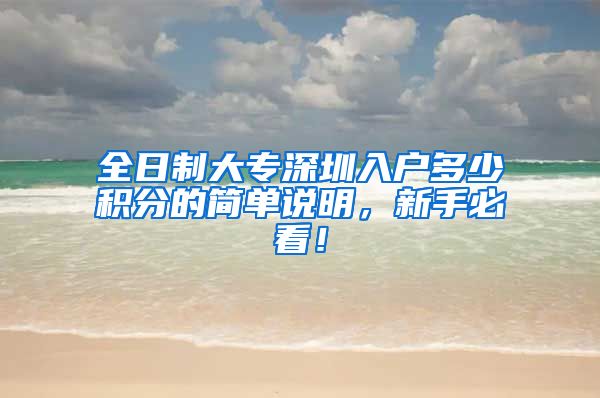 全日制大专深圳入户多少积分的简单说明，新手必看！