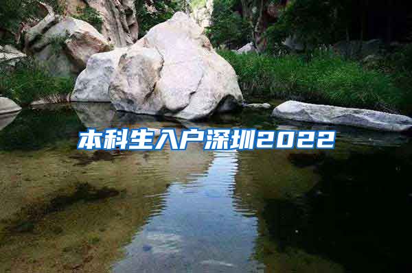 本科生入户深圳2022