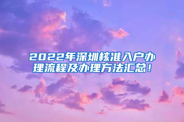 2022年深圳核准入户办理流程及办理方法汇总！