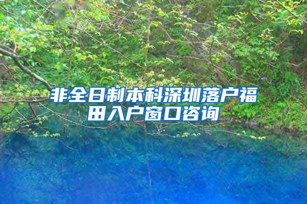 非全日制本科深圳落户福田入户窗口咨询