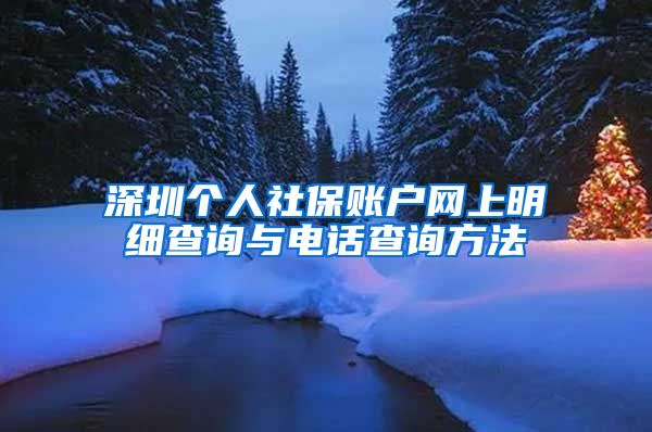 深圳个人社保账户网上明细查询与电话查询方法