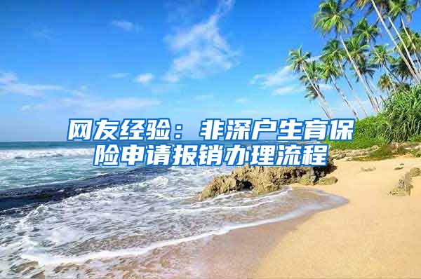 网友经验：非深户生育保险申请报销办理流程