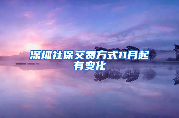 深圳社保交费方式11月起有变化