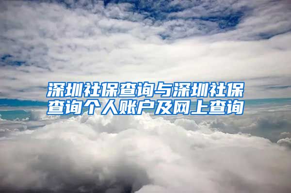 深圳社保查询与深圳社保查询个人账户及网上查询