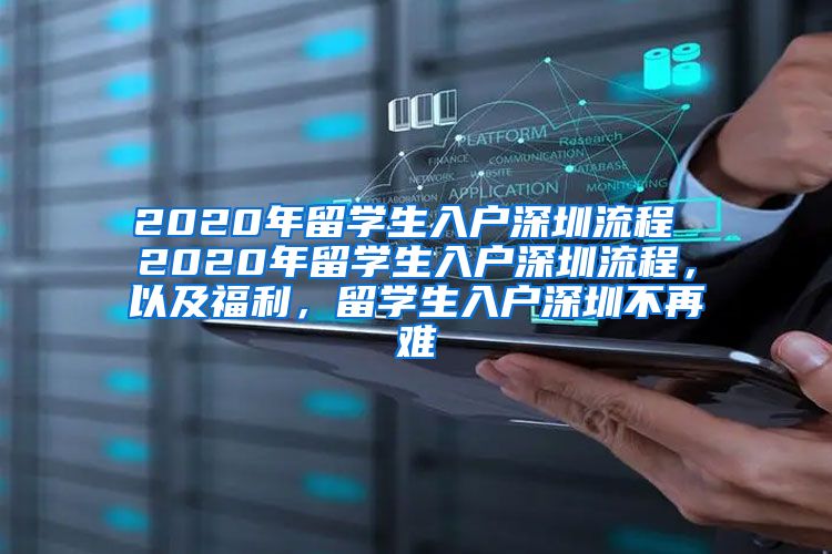 2020年留学生入户深圳流程 2020年留学生入户深圳流程，以及福利，留学生入户深圳不再难