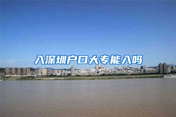 入深圳户口大专能入吗