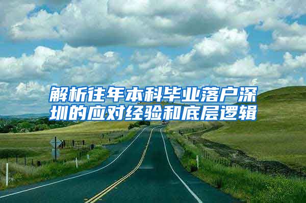 解析往年本科毕业落户深圳的应对经验和底层逻辑