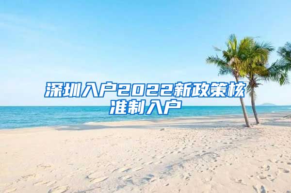 深圳入户2022新政策核准制入户