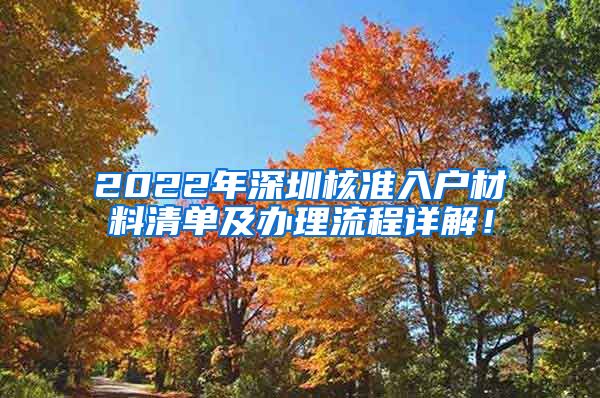 2022年深圳核准入户材料清单及办理流程详解！