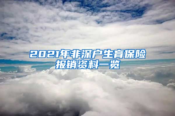 2021年非深户生育保险报销资料一览