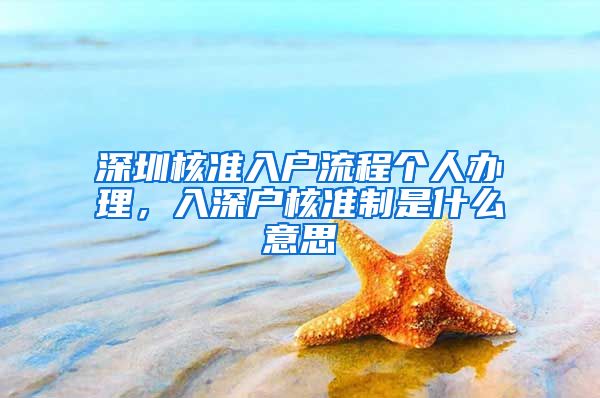 深圳核准入户流程个人办理，入深户核准制是什么意思