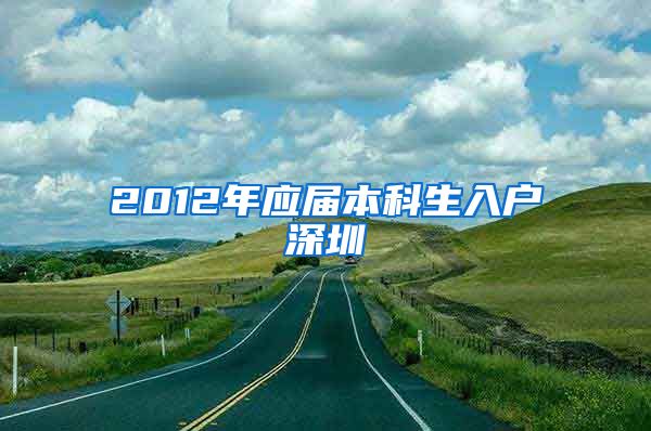 2012年应届本科生入户深圳