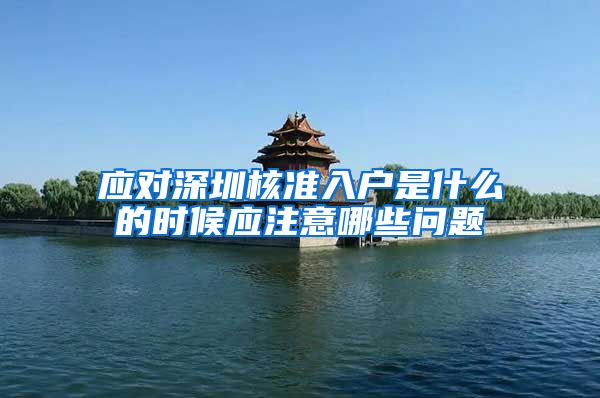 应对深圳核准入户是什么的时候应注意哪些问题