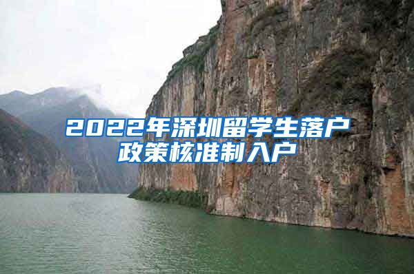 2022年深圳留学生落户政策核准制入户