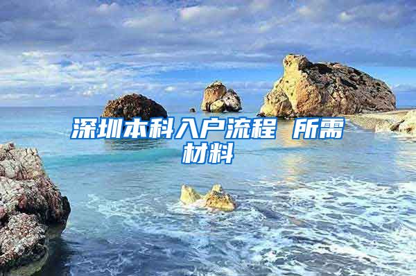 深圳本科入户流程 所需材料