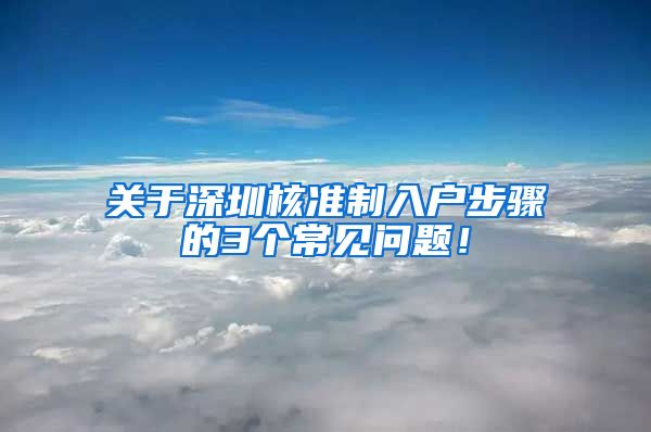 关于深圳核准制入户步骤的3个常见问题！