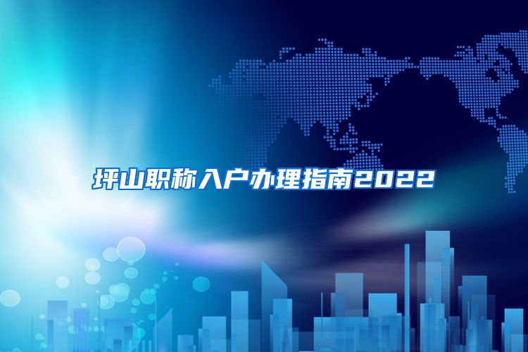 坪山职称入户办理指南2022