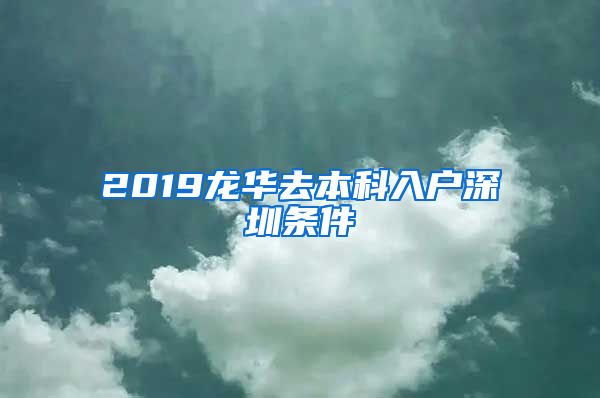 2019龙华去本科入户深圳条件