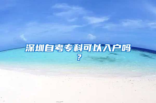 深圳自考专科可以入户吗？