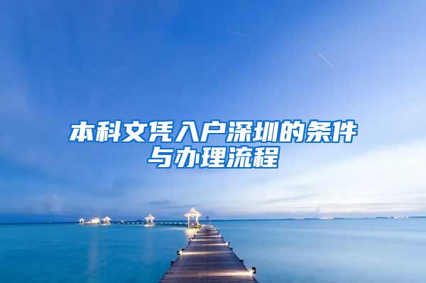 本科文凭入户深圳的条件与办理流程