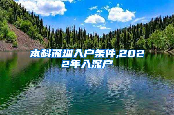 本科深圳入户条件,2022年入深户