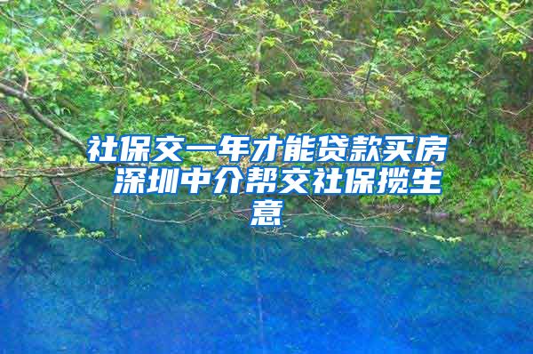 社保交一年才能贷款买房 深圳中介帮交社保揽生意