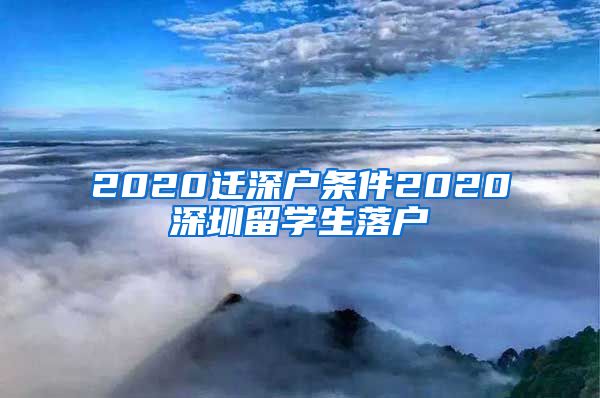 2020迁深户条件2020深圳留学生落户