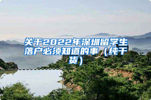 关于2022年深圳留学生落户必须知道的事（纯干货）