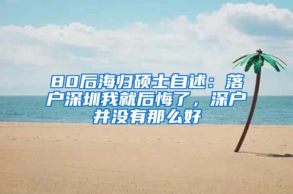 80后海归硕士自述：落户深圳我就后悔了，深户并没有那么好