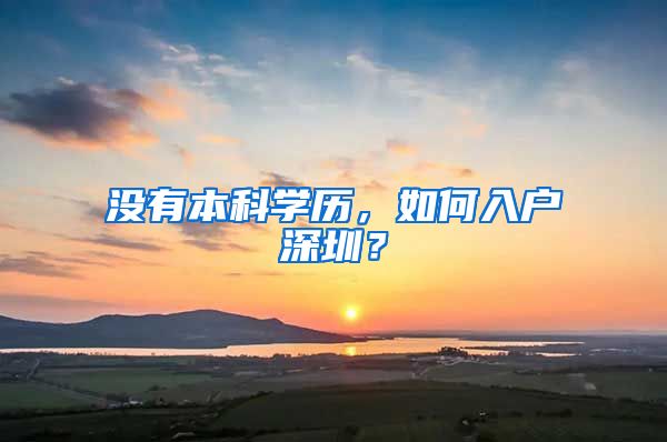 没有本科学历，如何入户深圳？