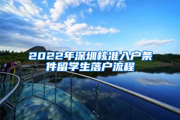 2022年深圳核准入户条件留学生落户流程