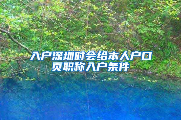 入户深圳时会给本人户口页职称入户条件